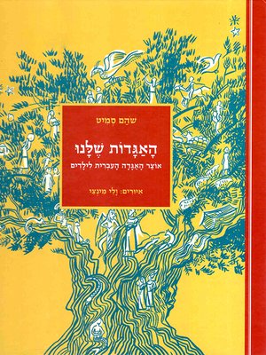 cover image of האגדות שלנו - The Book of Legends